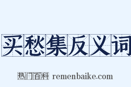 买愁集反义词是什么意思的图片